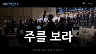 주를 보라 ( Behold our GOD ) -2023 찬양의 밤 14 -