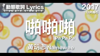 黃明志 Namewee *動態歌詞 Lyrics*【啪啪啪 Pa Pa Pa】@亞洲通吃 All Eat Asia 2017