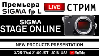 СТРИМ - Премьера Sigma fp L - SIGMA STAGE ONLINE