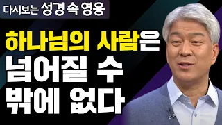 다시보는 성경 속 영웅 | 의인이 넘어질 때에 1부 | 포도원교회 김문훈 목사