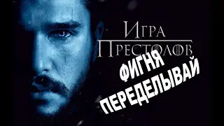 Фанаты требуют переснять финал «Игры престолов»