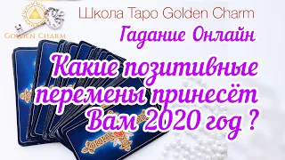 КАКИЕ ПОЗИТИВНЫЕ ПЕРЕМЕНЫ ПРИНЕСЕТ ВАМ 2020 ГОД? ОНЛАЙН ГАДАНИЕ/ Школа Таро Golden Charm