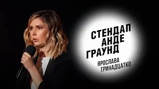 Стендап. Ярослава Тринадцатко - свободные отношения, пошлые намёки, причины расстаться