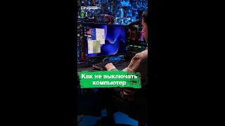 Как не выключать компьютер #shorts