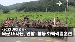 [2023 UFS 연습] 육군15사단, 연합∙합동 화력격멸훈련 [국방홍보원]