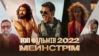 ТОП НАЙКРАЩИХ ФІЛЬМІВ 2022 [МЕЙНСТРІМ] за версією CULTURNO