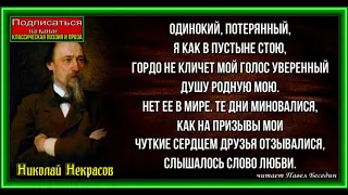 Одинокий потерянный , Николай Некрасов ,Русская Поэзия, читает Павел Беседин