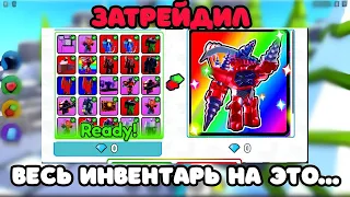 ✨Я Затрейдил ВЕСЬ СВОЙ ИНВЕНТАРЬ на ЭТО... в Toilet Tower Defense!