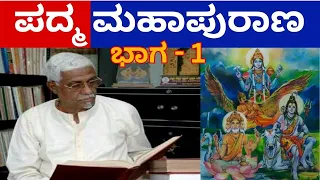 Padma Purana || Bannanje Govindacharya || ಪದ್ಮ ಪುರಾಣ || Kannada Pravachana || All Puranas