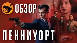 Зачем тут DC? Обзор сериала Пенниуорт "Pennyworth"