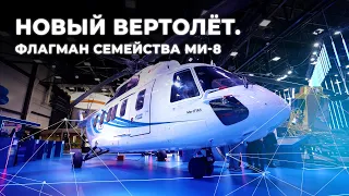 Новый вертолёт. Флагман семейства МИ-8