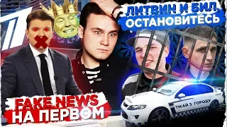 ПЕРВЫЙ КАНАЛ, ВЫ С УМА СОШЛИ? / ЛИТВИН И БИЛ: ЭТО УЖЕ НЕ ПРАНКИ