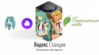 Мику озвучивает Яндекс Станцию