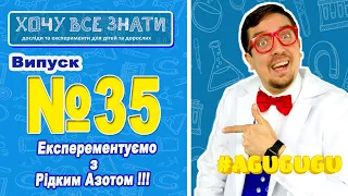 Хочу все Знати! Профессор Колбочкі буде експериментувати з рідким азотом!