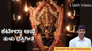 ಕಟೀಲ ತಾಲೋಟು ಉದಿತಿನ ಅಪ್ಪೆ | Kateela appe | Tulu Bhakthi Geethe #sureshkulalpadumane #bhakthigeethe