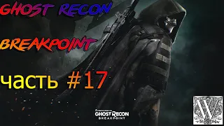 TOM CLANCY'S GHOST RECON® BREAKPOINT   Прохождение на русском: часть 17