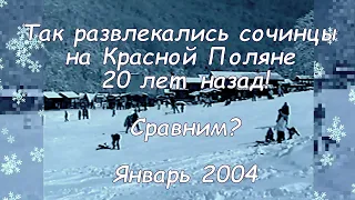 Красная Поляна январь 2004 год