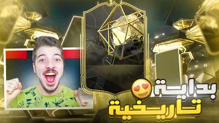 الطريق للعالمية #1 🔥 الحظ عالمي من البداية 😍😭 ..! FC 24