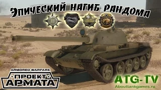 Объект 155 "Эпический нагиб рандома" Armored Warfare *Проект Армата*