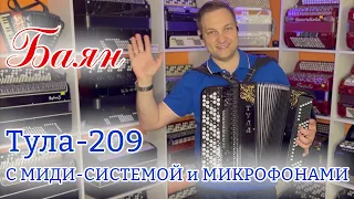 🔥Супер звучание: Баян Тула 209 с миди-системой и микрофонами