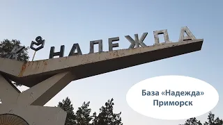 База отдыха "Надежда", Приморск, Запорожская обл., Украина. Прогулка по базе отдыха 2020. Обзор Poly