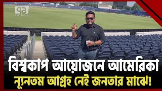 প্রথমবারের মতো বিশ্বকাপ আয়োজনে আমেরিকা, তবে...| Khelajog | Ekattor TV