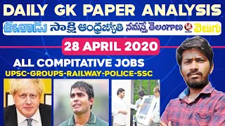 Daily GK News Paper Analysis in Telugu | GK Paper Analysis in Telugu | 28-04-2020 all Paper Analysis
