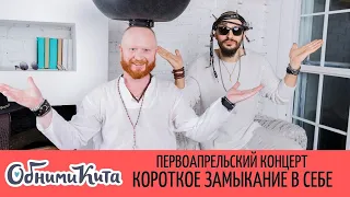 Обними Кита - Короткое замыкание в себе (ВНИМАНИЕ: это первоапрельская версия песни)