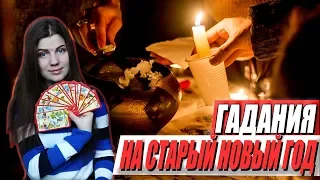 Гадания на старый новый год