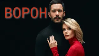 ВОРОН (Kuzgun) // 17 СЕРИЯ // (1 СЕРИЯ 2 СЕЗОНА)