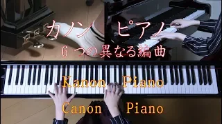 カノン　ピアノ　（６つの異なる編曲Ver.）