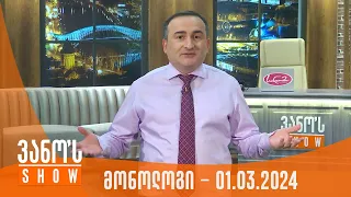 ვანოს შოუ | მონოლოგი - 01.03.2024