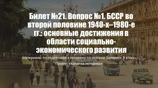 Билет №21. Вопрос №1. БССР во второй половине 1940-х–1980-е гг.