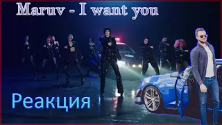 Реакция на клип Марув | MARUV & Boosin — I Want You | Official Video | Жаришка