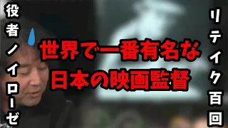 【狂気】異常なこだわりで黒澤明越え！世界トップの日本映画監督はこの人！【山田玲司/切り抜き】