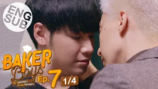 [Eng Sub] Baker Boys รักของผม...ขนมของคุณ | EP.7 [1/4]