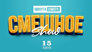 Минута юмора (выпуск 15) #анекдот #шутка #юмор #смешное