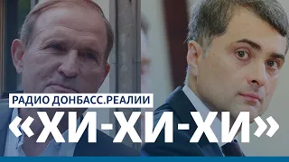 Как Медведчук «взлетел» при Порошенко | Радио Донбасс.Реалии