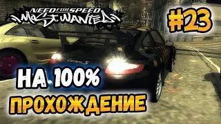 NFS: Most Wanted - ПРОХОЖДЕНИЕ НА 100% - #23