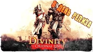 Divinity: Original Sin в день релиза от портала GoHa.Ru