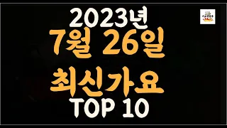 Playlist 최신가요 | 2023년 7월26일 신곡 TOP10 |오늘 최신곡 플레이리스트 |가요모음| 최신가요듣기| NEW K-POP SONGS | JULY 26.2023