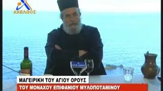 ΜΑΓΕΙΡΙΚΗ ΤΟΥ ΑΓΙΟΥ ΟΡΟΥΣ