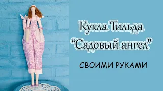 Кукла Тильда "Садовый ангел" СВОИМИ РУКАМИ.