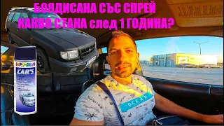 Боядисана КОЛА със СПРЕЙ след 1 година - Пускам я за ПРОДАН