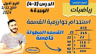 رياضيات الصف الخامس الترم الاول الدرس3-4 الوحدة 4 استخدام خوارزمية القسمه علاقة القسمة بالضرب