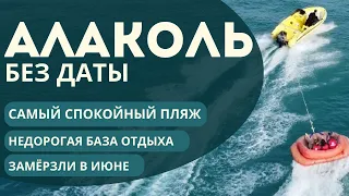 Алаколь | Отличная база отдыха | Благоустроенный или дикий пляж? | В июне ещё холодно!!!