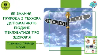 Як знання, природа і техніка допомагають людині піклуватися про здоров'я