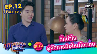 สุภาพบุรุษสุดซอย 2023 Ep.12 (FULL EP) | ตอน กิ๊กน้าไร ผู้จัดการมือใหม่โดนตบ | 25 มี.ค. 66 | one31