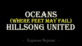 Hillsong United - Океаны(Where Feet May Fail) (Караоке Версия)