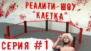 РЕАЛИТИ-ШОУ "КЛЕТКА" в UFC 4 1 ВЫПУСК / ЖАРА НАЧИНАЕТСЯ...